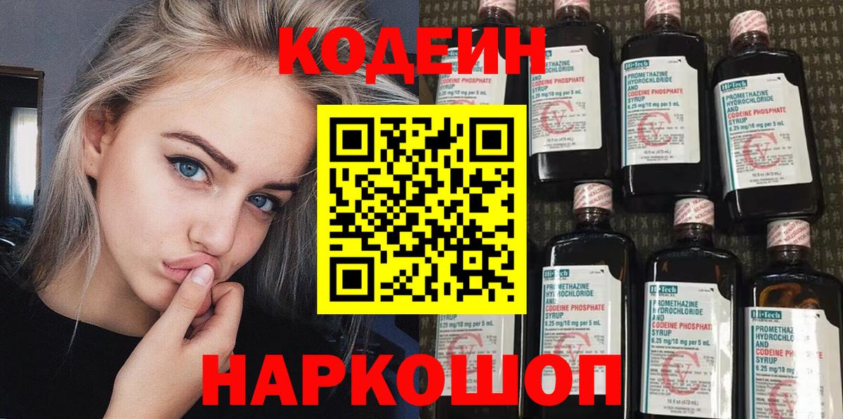 Codein напиток Lean (лин) Котлас